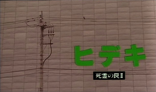 Evil Dead Trap 2: Hideki