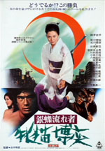 Wandering Ginza Butterfly 2: She-Cat Gambler poster